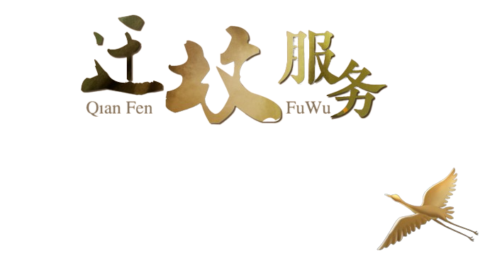 迁坟服务